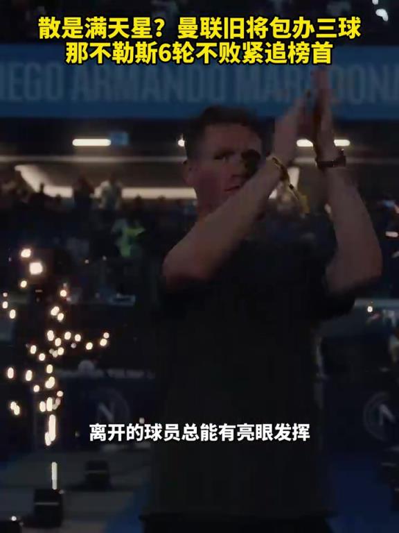 魚(yú)缸論的含金量還在上升！曼聯(lián)舊將包辦三球，那不勒斯緊追榜首！